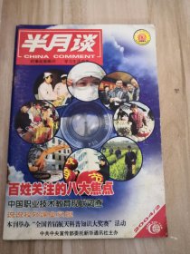 半月谈 百姓关注的八大焦点