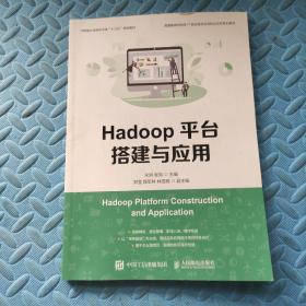 Hadoop平台搭建与应用