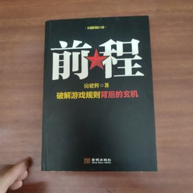 长篇时政小说：前程