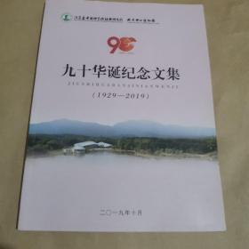 江苏省中国科学院植物研究所-南京中山植物园九十华诞纪念文集（1929-2019）