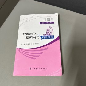 医院护理工作手册丛书护理岗位说明书与规章制度