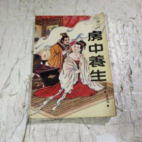 中华古代房中养生精粹