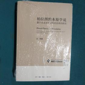 柏拉图的本原学说：基于未成文学说和对话录的研究