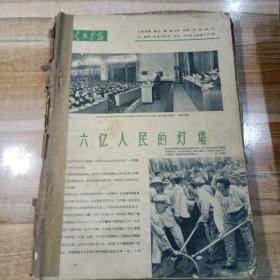 人民画报1958年第7~12期缺页