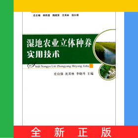 濕地農(nóng)業(yè)立體種養(yǎng)實(shí)用技術(shù)/生態(tài)循環(huán)農(nóng)業(yè)實(shí)用技術(shù)系列叢書