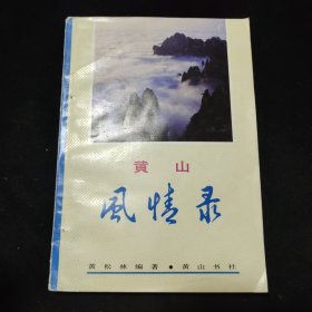 黄山风情录