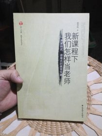 新课程下我们怎样当老师：一本案例式、讲座式的教育专著 林华民 著 华语教学出版社9787802002678