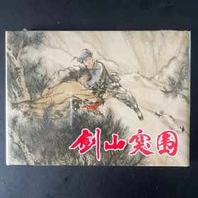 《剑山突围》32开大精，陈全胜绘，上美出品