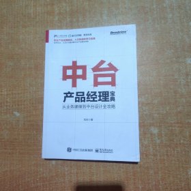 中台产品经理宝典：从业务建模到中台设计全攻略