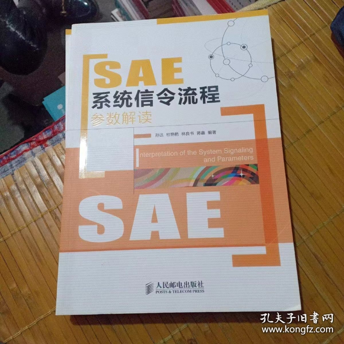 SAE系统信令流程参数解读