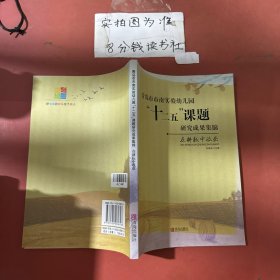 青島市市南實(shí)驗(yàn)幼兒園“十二五”課題研究成果集錦