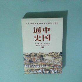 中国通史明卷8