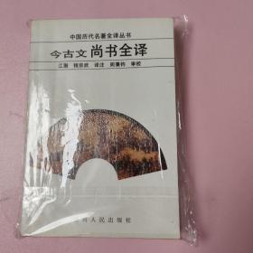 今古文尚书全译-中国历代名著全译丛书