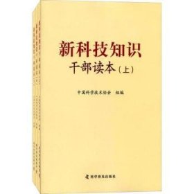 新科技知识干部读本（套装上中下册）