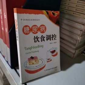 疑难病饮食调控指南：糖尿病饮食调控