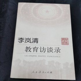 李岚清教育访谈录 作者签赠本永远保真