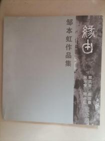 缘由 邹本虹作品集（最后页有胡应康签名）