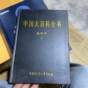 中国大百科全书:精华本