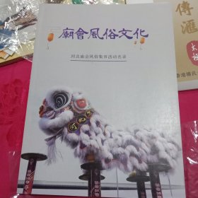 庙会风俗文化(河北庙会风俗集市活动名录)