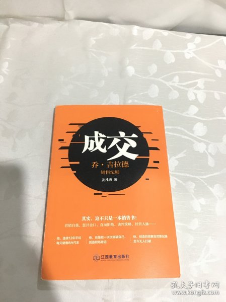 成交：乔·吉拉德销售法则