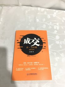 成交：乔·吉拉德销售法则