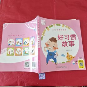 0-3岁睡前故事（大字大图版） 好习惯故事
