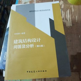 建筑结构设计问答及分析（第三版）/建筑结构设计规范应用书系