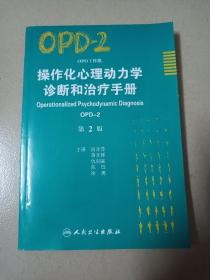 操作化心理动力学诊断和治疗手册（OPD-2）（第2版）