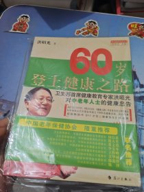 60岁登上健康之路，