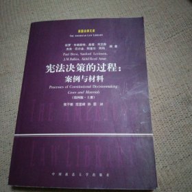 宪法决策的过程:案例与材料