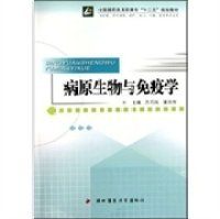 【库存书 】病原生物与免疫学