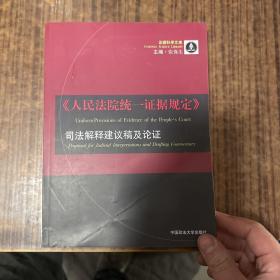 《人民法院统一证据规定》司法解释建议稿及论证