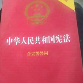 中华人民共和国宪法（2018最新修正版 ，烫金封面，红皮压纹，含宣誓誓词）