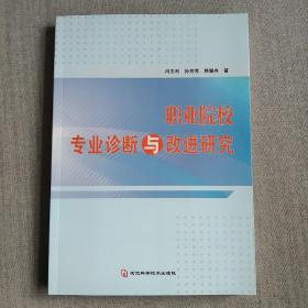 职业院校专业诊断与改进研究