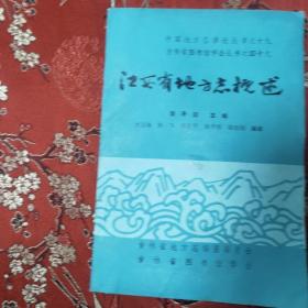 江西省地方志目录系列（三）：中国地方志详论丛书之十九、吉林省图书馆学含丛书之四十九：江西省地方志概述 黄源海、熊飞、杜学平、熊学明、徐效钢编著 1985年3月 介绍江西及南昌市、景德镇市、萍乡市、九江市、九江地区、上饶地区、宜春地区、抚州地区、吉安地区、赣州地区地方志情况＜20＞