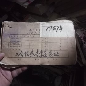 株洲市水泥厂1967年度工会工作经费收支表
