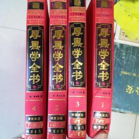 厚黑学全书(全四册)