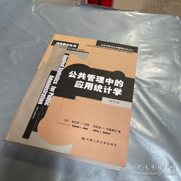 公共管理中的应用统计学.5版：公共行政与公共管理经典译丛·经典教材系列