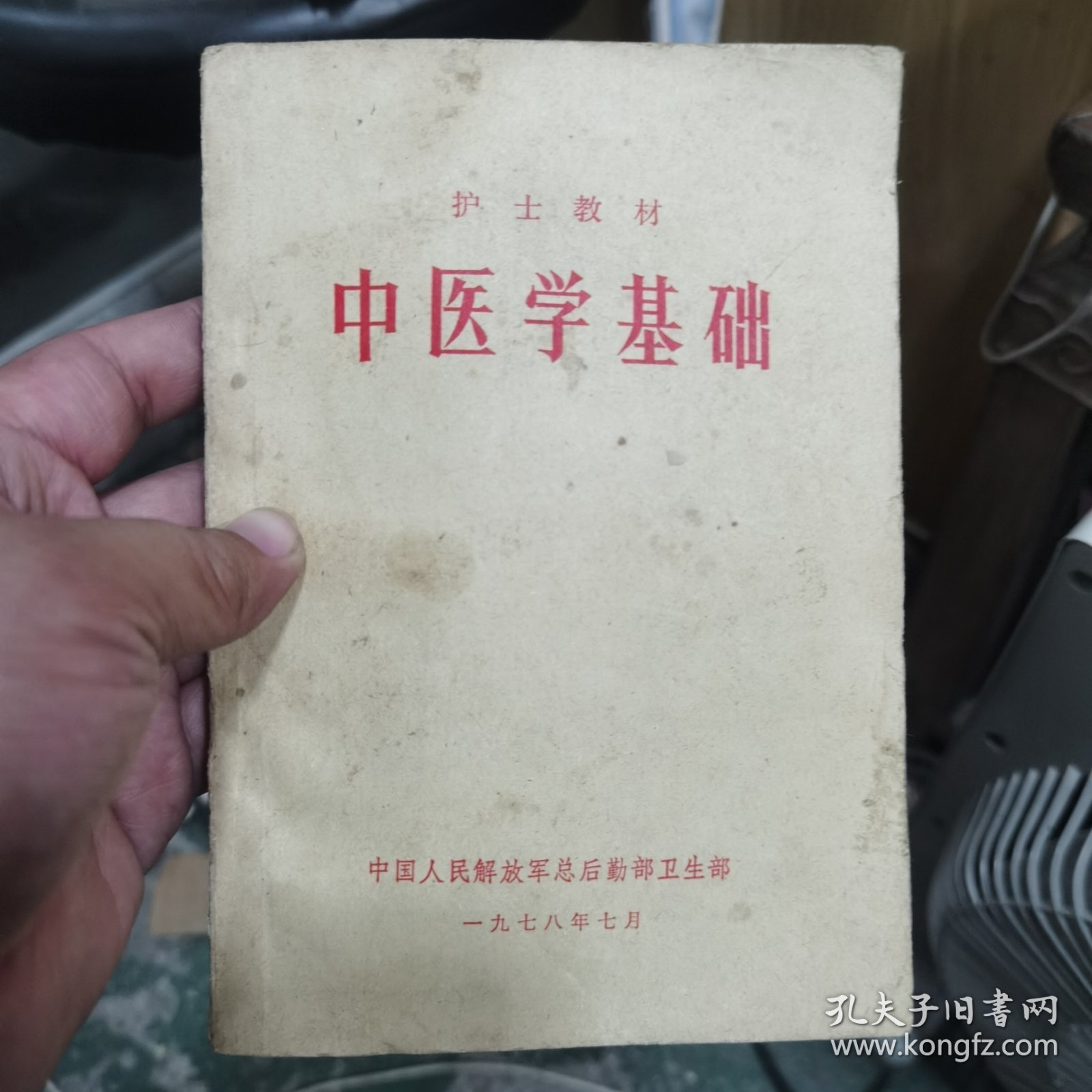 护士教材中医学基础