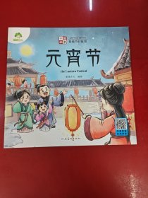 元宵节/中国故事传统节日故事