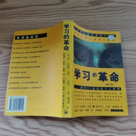 学习的革命：通向21世纪的个人护照