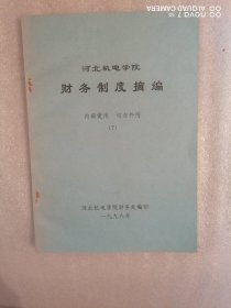 财务制度摘编