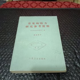 常见病验方研究参考资料