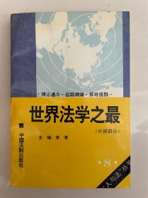 世界法学之最（外国部分）