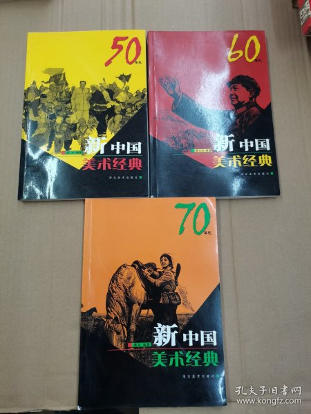 新中国美术经典50年代、60年代、70年代（3本合售）