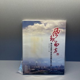 邓小平南方谈话20周年名人谈：风起南方