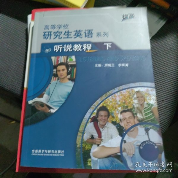 研究生英语听说教程下(配光盘)(高等学校研究生英语提高系列)(2021版)