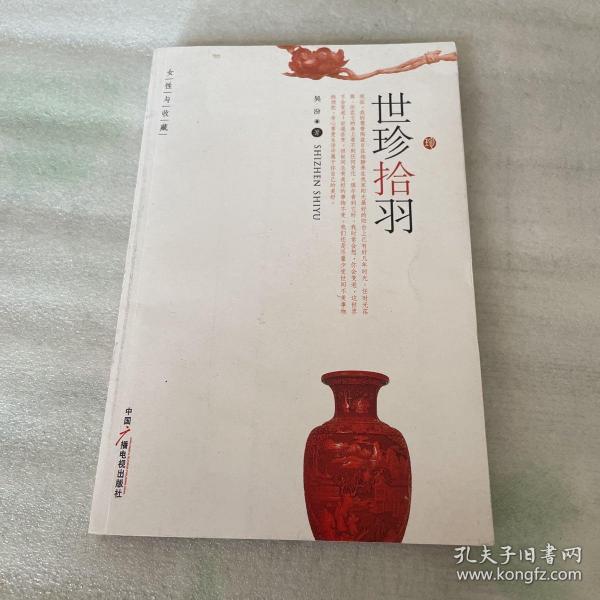 女性与收藏：世珍拾羽