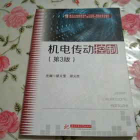 机电传动控制（第3版）【注意一下:上书的信息，以图片为主。】