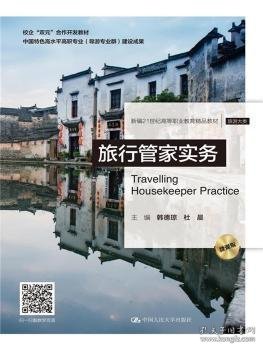 旅行管家实务(微课版）（新编21世纪高等职业教育精品教材·旅游大类）